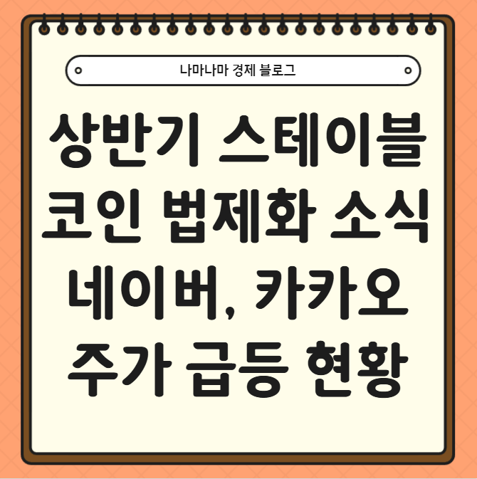 상반기 스테이블코인 법제화 소식, 네이버와 카카오 급등중