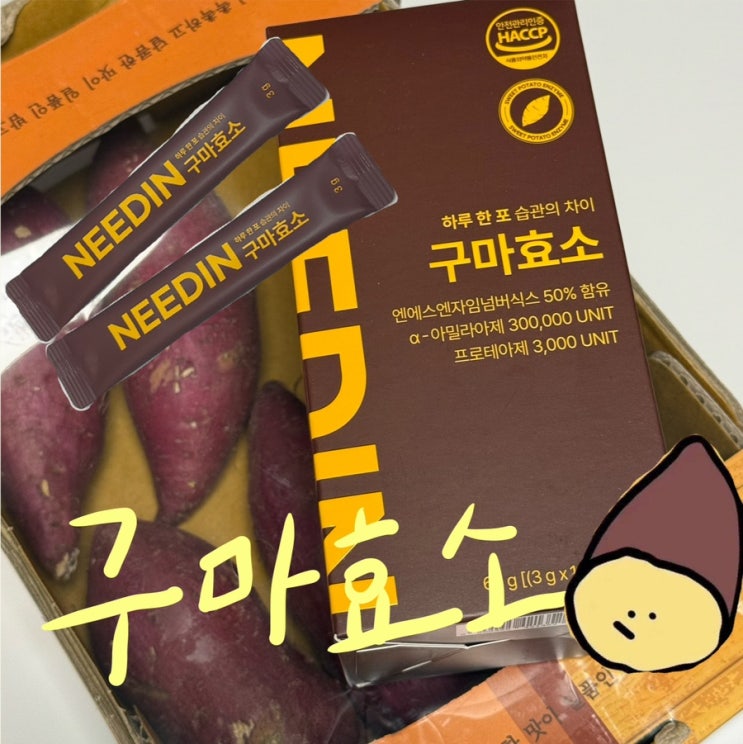  [제품 리뷰] 올영추천템 니드인 구마효소 후기