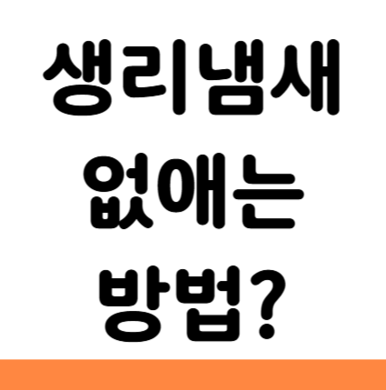  생리 냄새 없애는 방법 원인 제거 예방