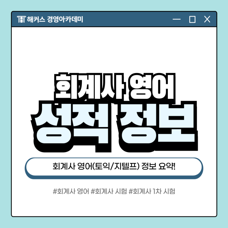  회계사 영어? 1차 시험 응시자격 확인해보기