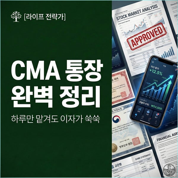  CMA통장 금리비교 추천, 월급 파킹통장 활용법