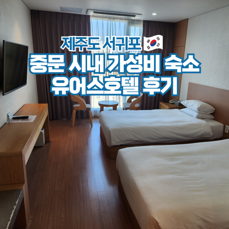  제주도 서귀포 중문 숙소 가성비 추천 유어스호텔 후기