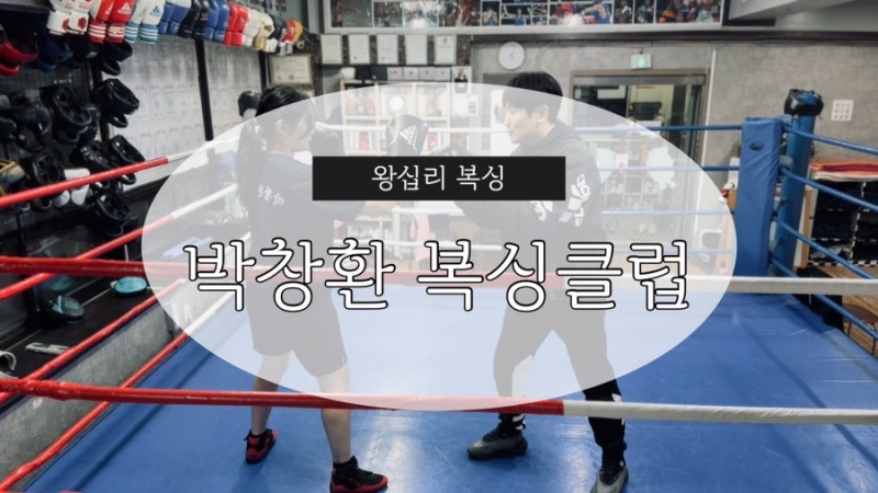 박창환 복싱클럽, 근본 그자체 왕십리복싱