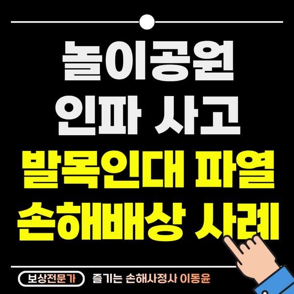  놀이공원 인파 사고, 발목 인대 파열 보상 사례
