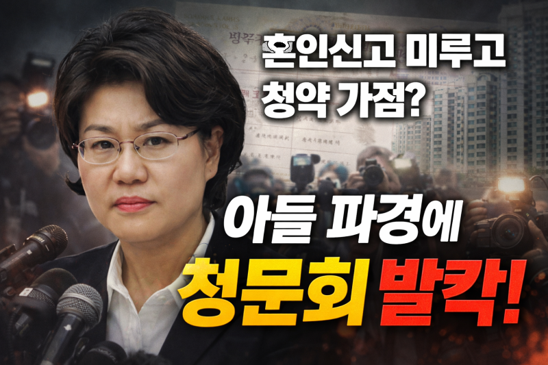 결혼했는데 미혼? 이혜훈 래미안 원펜타스 당첨 비결은 위장 미혼 아들 부부 관계 최악 해명