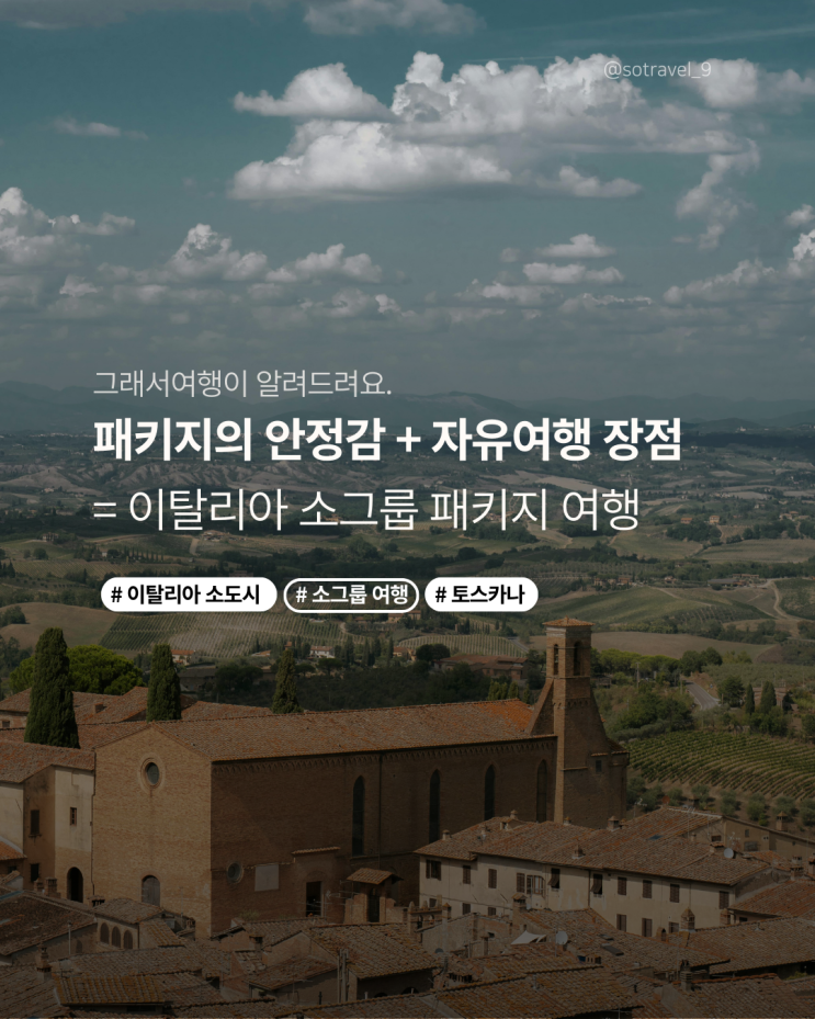  이탈리아 소도시, 소그룹 여행이 딱 좋은 이유