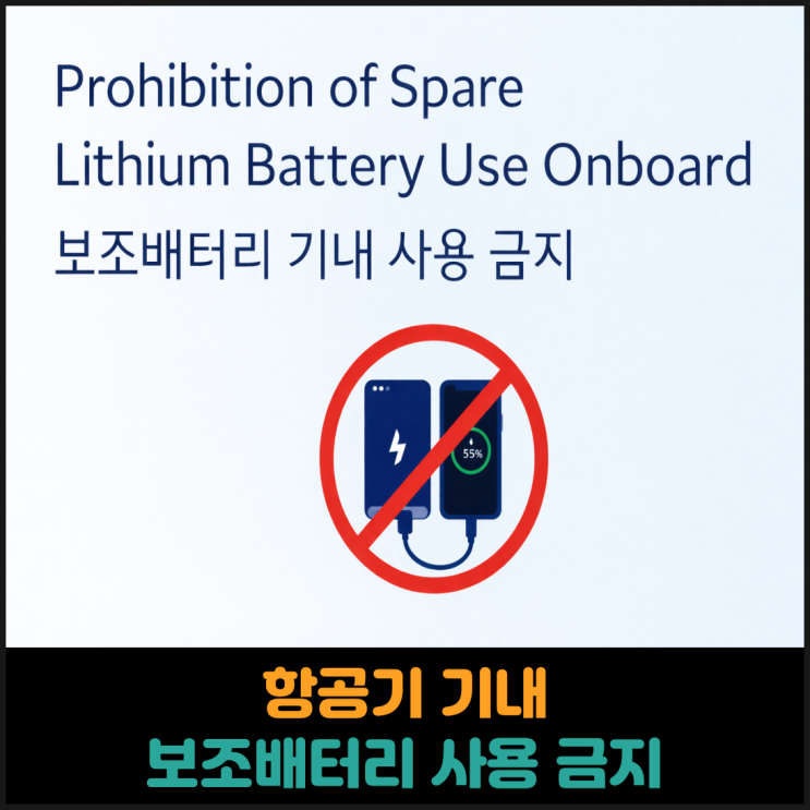  항공기 기내에서 보조배터리 사용 금지