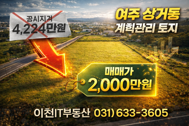 "공시지가 4,224만 → 매매가 2,000만! 여주 상거동 계획관리 토지 반값 초급매"