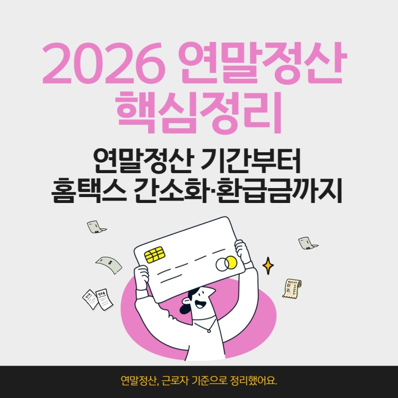 2026년 연말정산 기간 핵심정리｜홈택스 간소화·환급금·세액 계산법