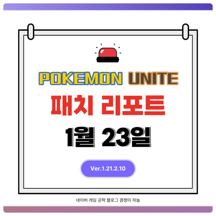  포켓몬유나이트 패치 리포트 | 드래프트 모드, 1월 27일 복귀 예고