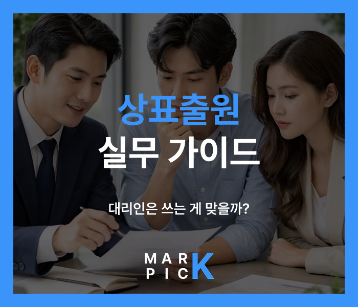  상표출원 실무 가이드ㅣ상표출원, 대리인은 언제 쓰는 게 맞을까?