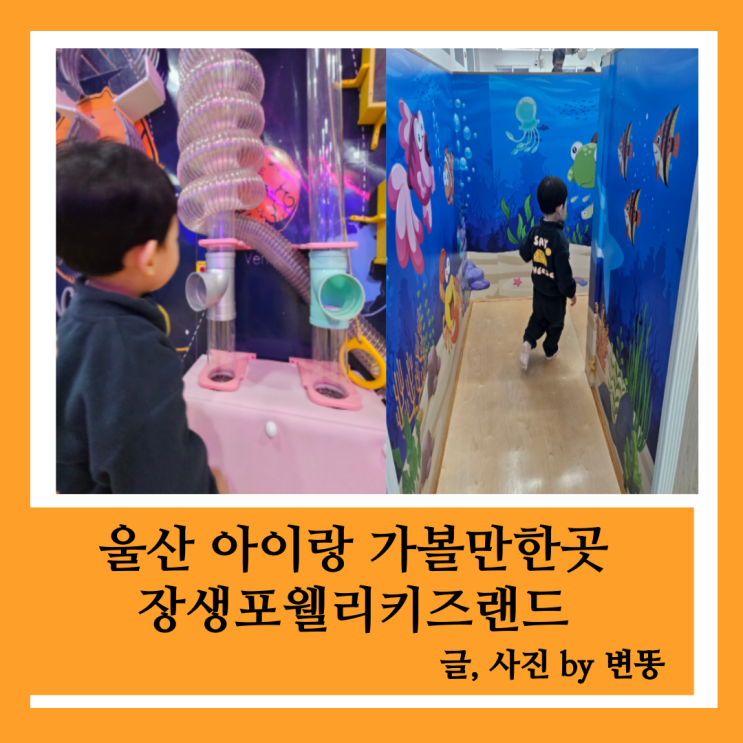  울산 아이랑 가볼만한곳: 장생웰리키즈랜드 내돈내산 찐 후기!!!(초등학생과 같이 놀다보니 영유아들은 부모님이 잘 지켜봐야할것같아요...ㅠㅠ)