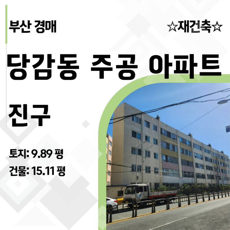  [2025타경173] 부산 진구 당감주공(개금주공3단지) 아파트 경매 1억대로 잡는 재건축 기회