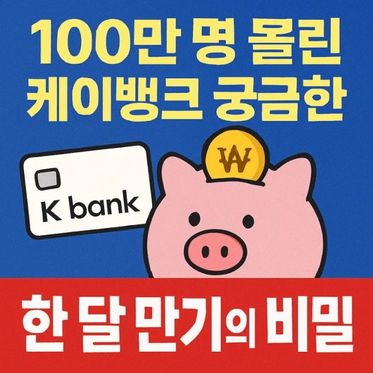  100만 명 몰린 케이뱅크 궁금한 적금, 한 달 만기의 비밀