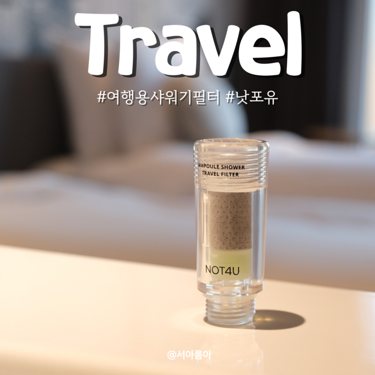  여행용 샤워기 필터 추천 유럽 해외여행 필수 준비물 낫포유 앰플 샤워 트래블 필터 사용 후기