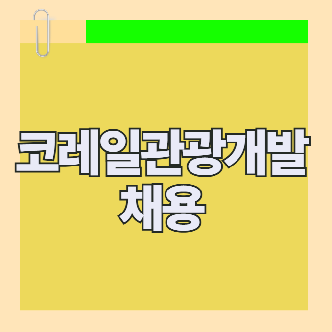 코레일관광개발 채용공고 지원자격 및 작년 경쟁률 공개