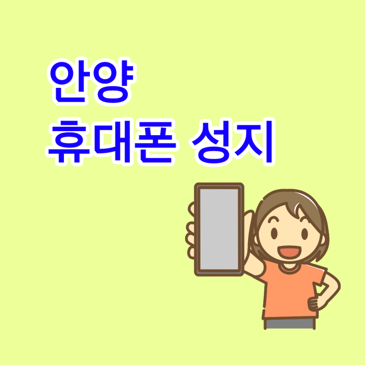  안양 휴대폰 성지 핸드폰 구매의 핵심 조건