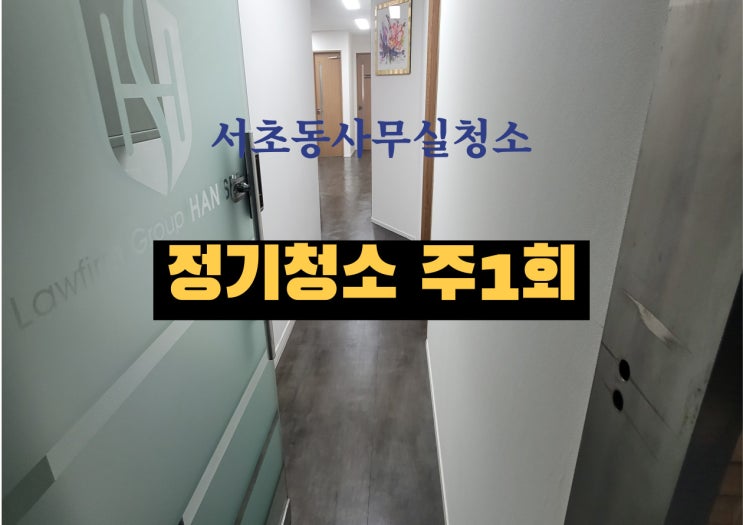  서초동 사무실청소, 왜 주1회 정기관리로 맡겨야 할까요?