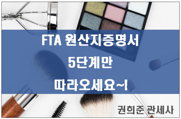  [실무가이드] FTA 원산지증명서, 5단계만 따라오세요~!