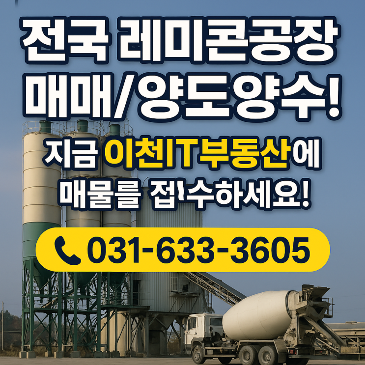  ️ 전국 레미콘공장 매매·양도양수, 이천IT부동산이 '입지·허가·영업권·수익성' 끝장 분석!