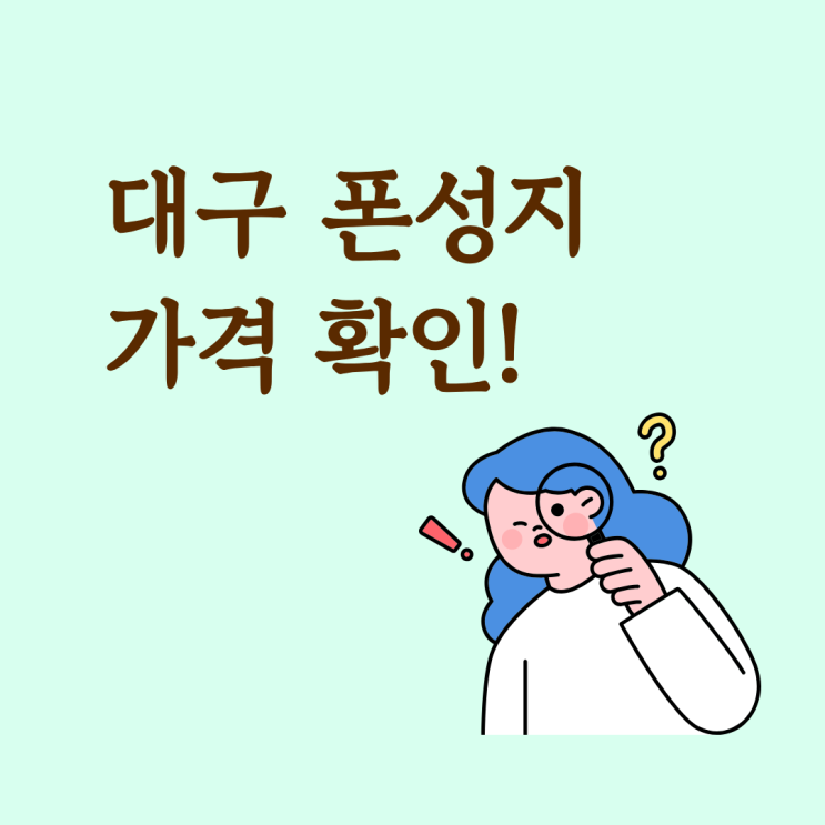  대구 폰성지 가격 확인하고 구매하는 법