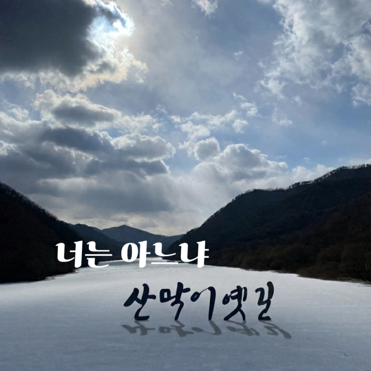  산막이옛길 충북 괴산 최고명소였는데.. 지금은