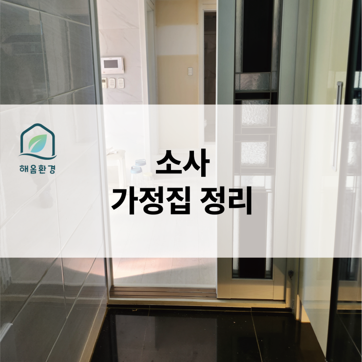  [부천 소사] 경매 낙찰 후 막막한 '남겨진 짐' 해결법! 전 세입자가 두고 간 방치물 완벽 정리 후기