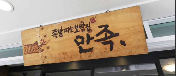  [하단만족 족발&보쌈 하단오거리본점] 10년 전통의 부산 하단가성비밥집! 점심특선부터 꿀조합 메뉴까지 완벽 정리