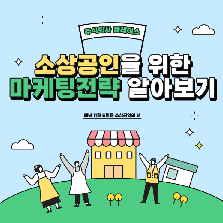  소상공인을 위한 마케팅 전략 :: 주식회사 플레이스
