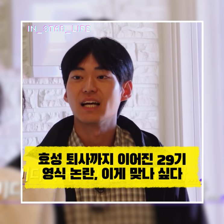  효성 퇴사까지 이어진 29기 영식 논란, 이게 맞나 싶다