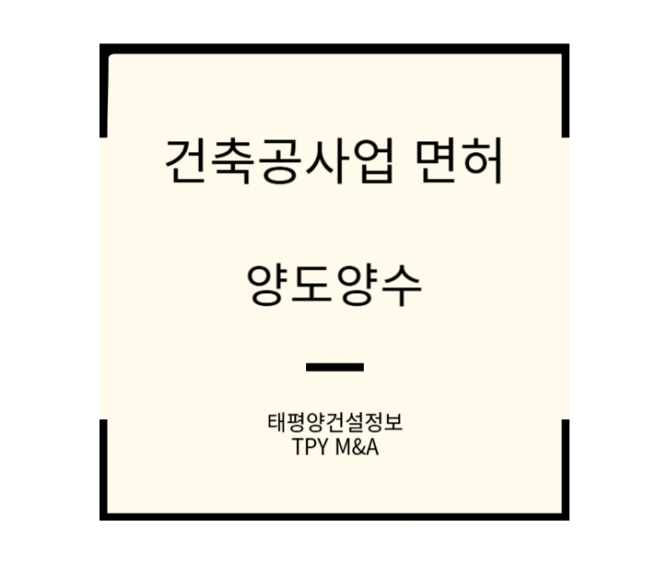  [사업 확장 핵심] 건축공사업 면허 양도 양수 추천 매물 소개