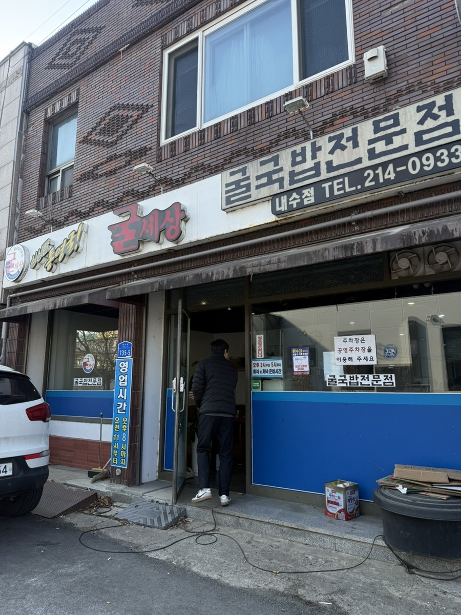 굴세상 내수점 사진 1