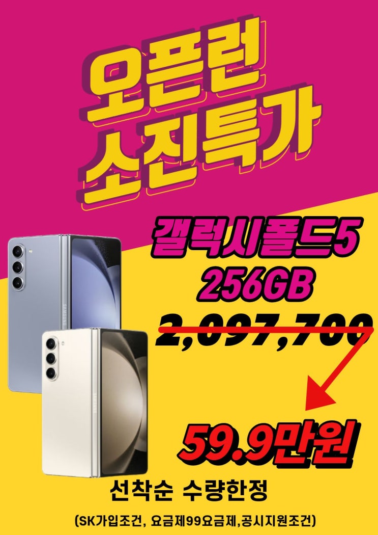   모바일특가행사! 폴드5가 599,000원??!
