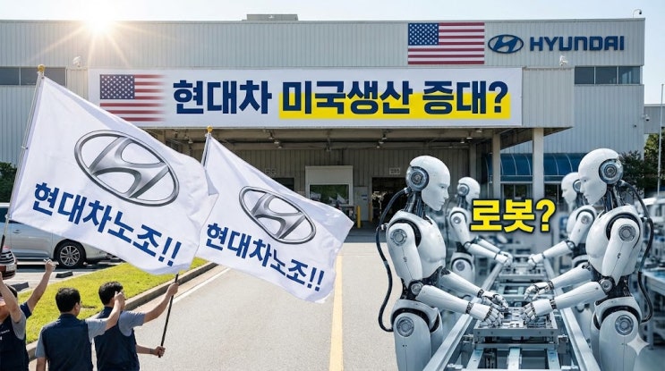  현대차 로봇과 현대차 노조 & 현대차 경영진의 의도.. 2/2