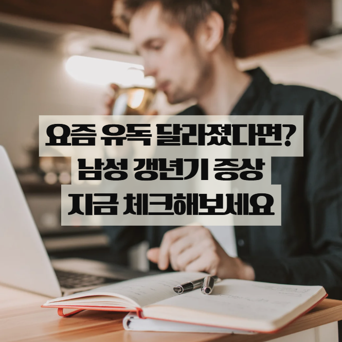  요즘 유독 달라졌다면? 남성 갱년기 증상 체크리스트