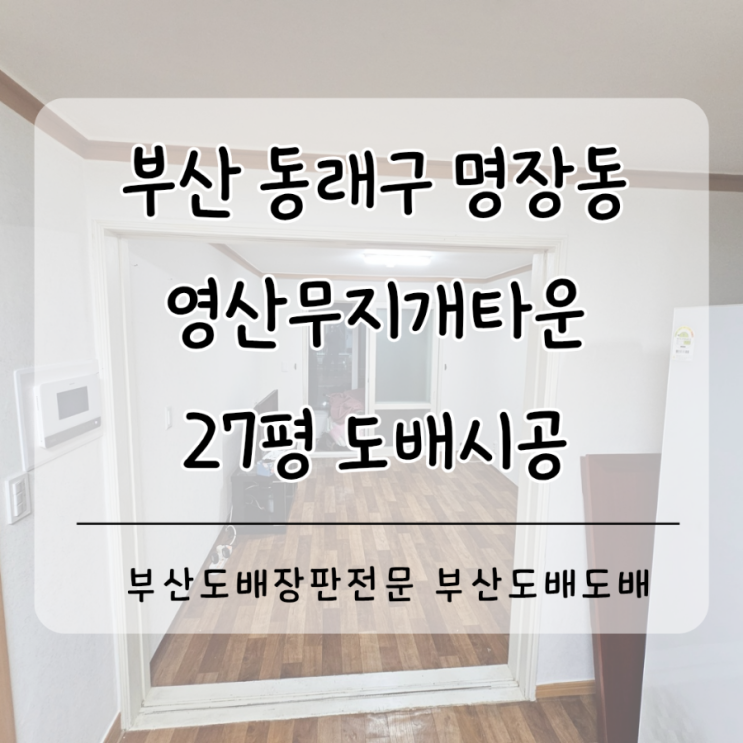  동래구도배 동래도배 부산 동래구 명장동 영산무지개타운27평 사는집도배!