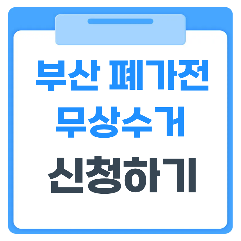 부산 폐가전 무상수거 신청 방법 2026 비대면 수거 불가 품목