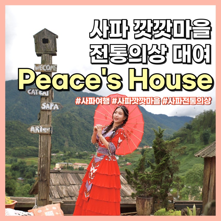  베트남 사파 깟깟마을 전통 의상 대여 위치, 가격, 포토존