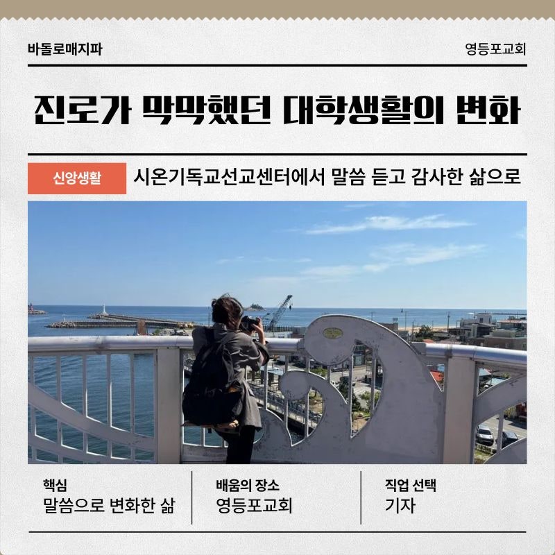 진로가 막막했던 대학생활, 시온기독교선교센터에서 말씀 듣고 감사한 삶으로