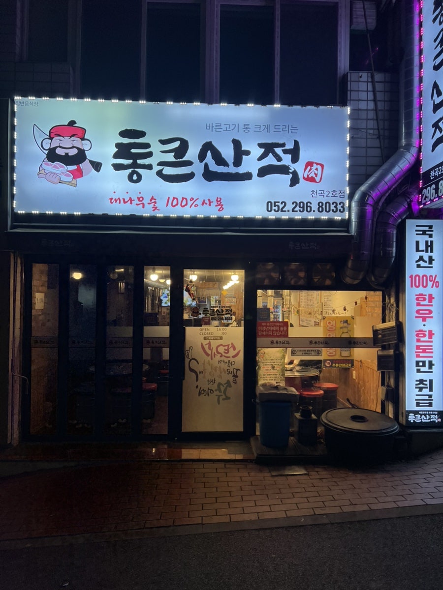 통큰산적 천곡2호점 사진 2