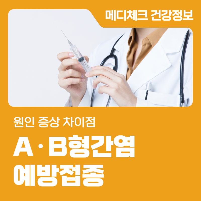 A형간염 B형간염 예방접종 원인 증상 차이점