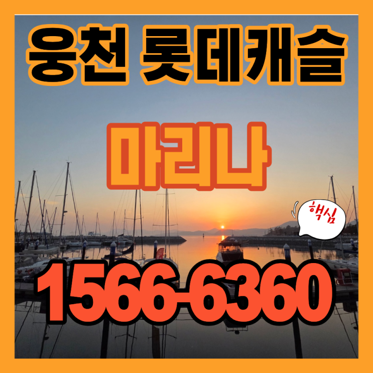  여수 웅천 롯데캐슬 마리나 오피스텔 분양정보 종합 안내