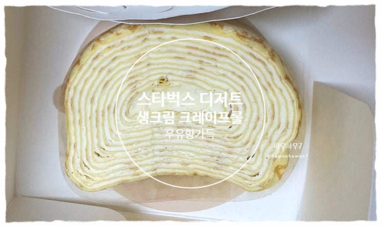  스타벅스 디저트 진짜 추천 | 생크림 크레이프롤 할인·맛·칼로리·먹는법 배달비무료 내돈내산