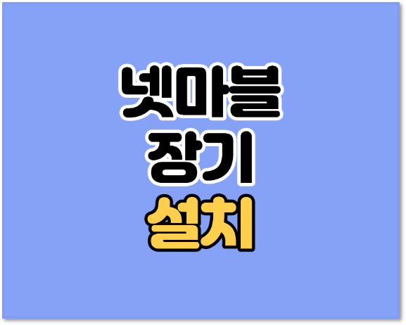  넷마블 장기 설치 다운로드 방법 게임 플레이