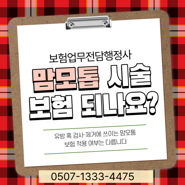  맘모톰 시술 실손보험 청구 가능할까?｜국민건강보험 비급여 이유·유방혹 제거 보험 판례·거절 사례 총정리
