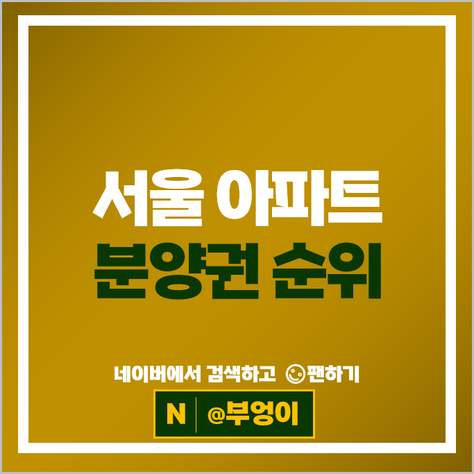서울 아파트 분양권 매매 순위 : 청담르엘 잠실르엘 시세