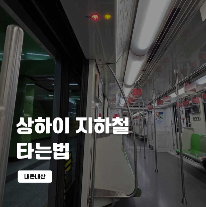 [26/중국] 상하이 지하철 타는법 (15번 타봄)