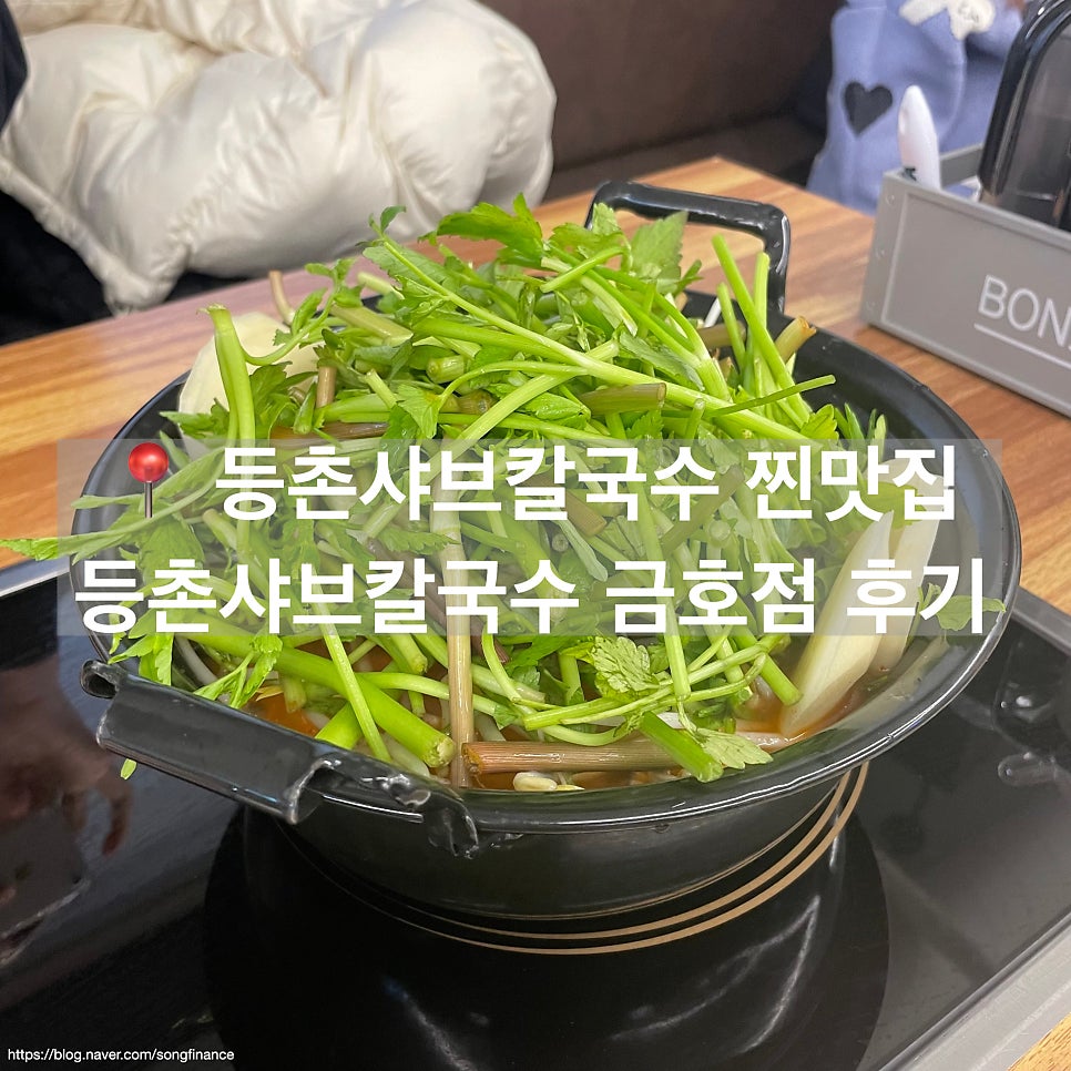 등촌샤브칼국수 금호점 사진 1