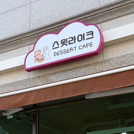 스윗라이크 사진 1