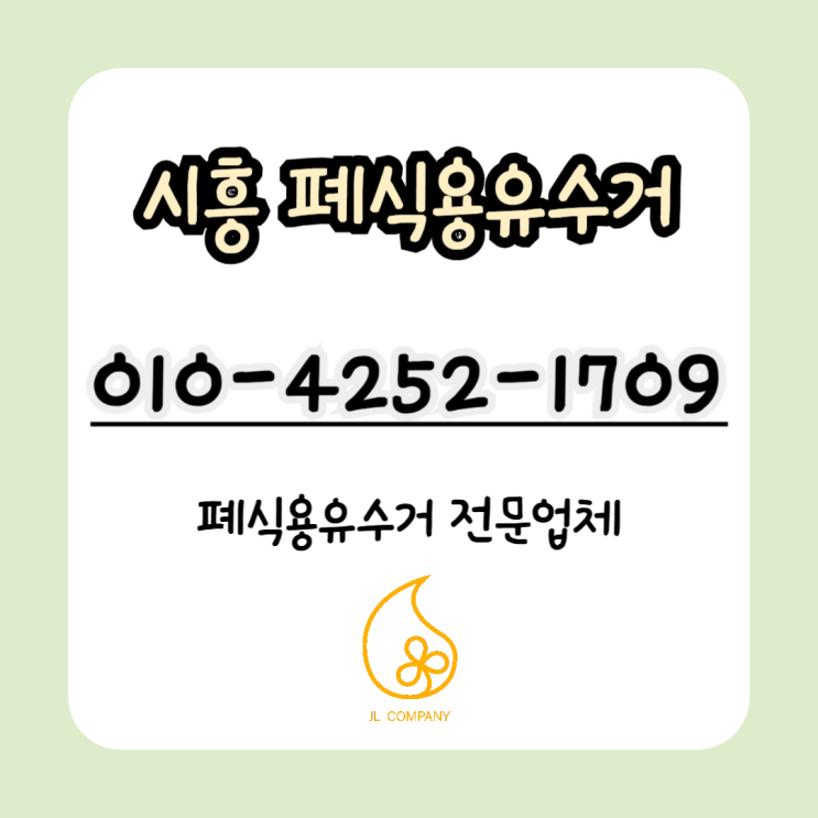  시흥 폐식용유 수거 식용유 납품 본사가 시흥에 있는 제이엘유지가 가장 빠릅니다
